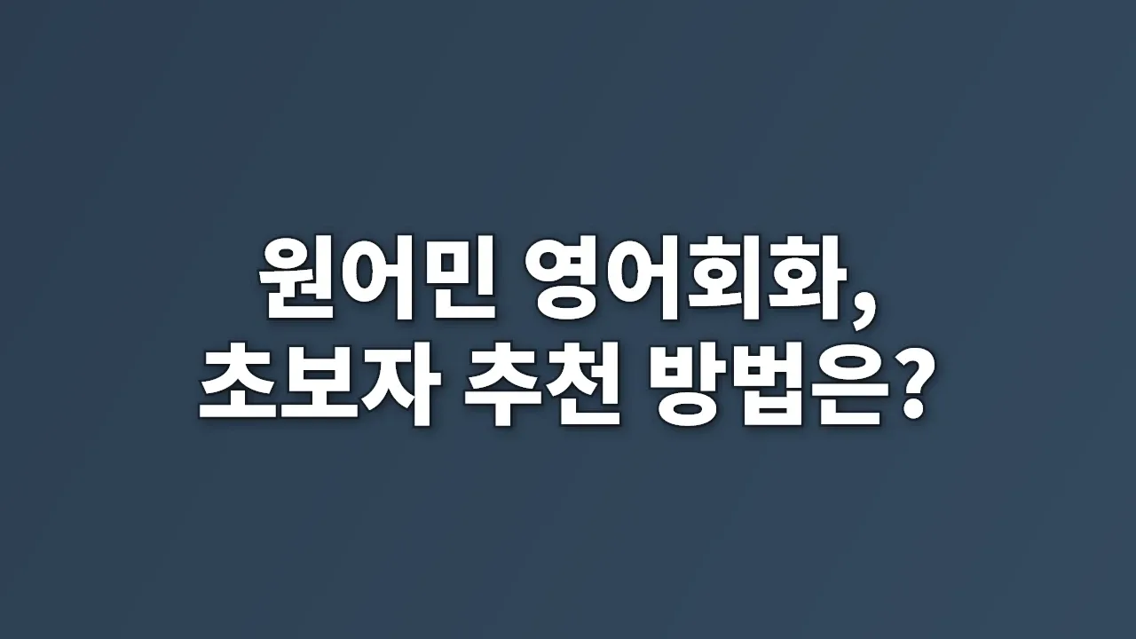 원어민 영어회화, 초보자 추천 방법은?
